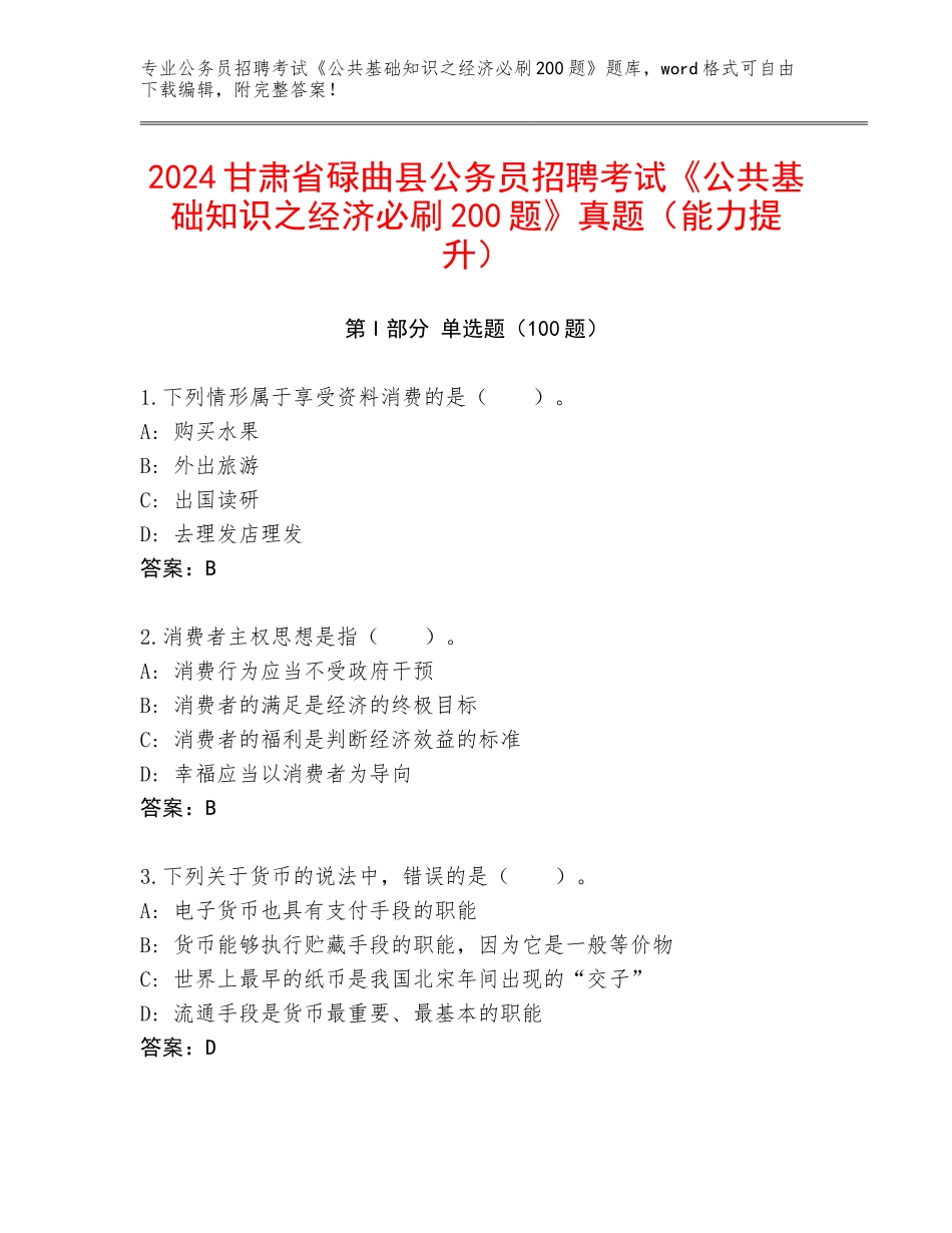 2024甘肃省碌曲县公务员招聘考试《公共基础知识之经济必刷200题》真题（能力提升）_第1页
