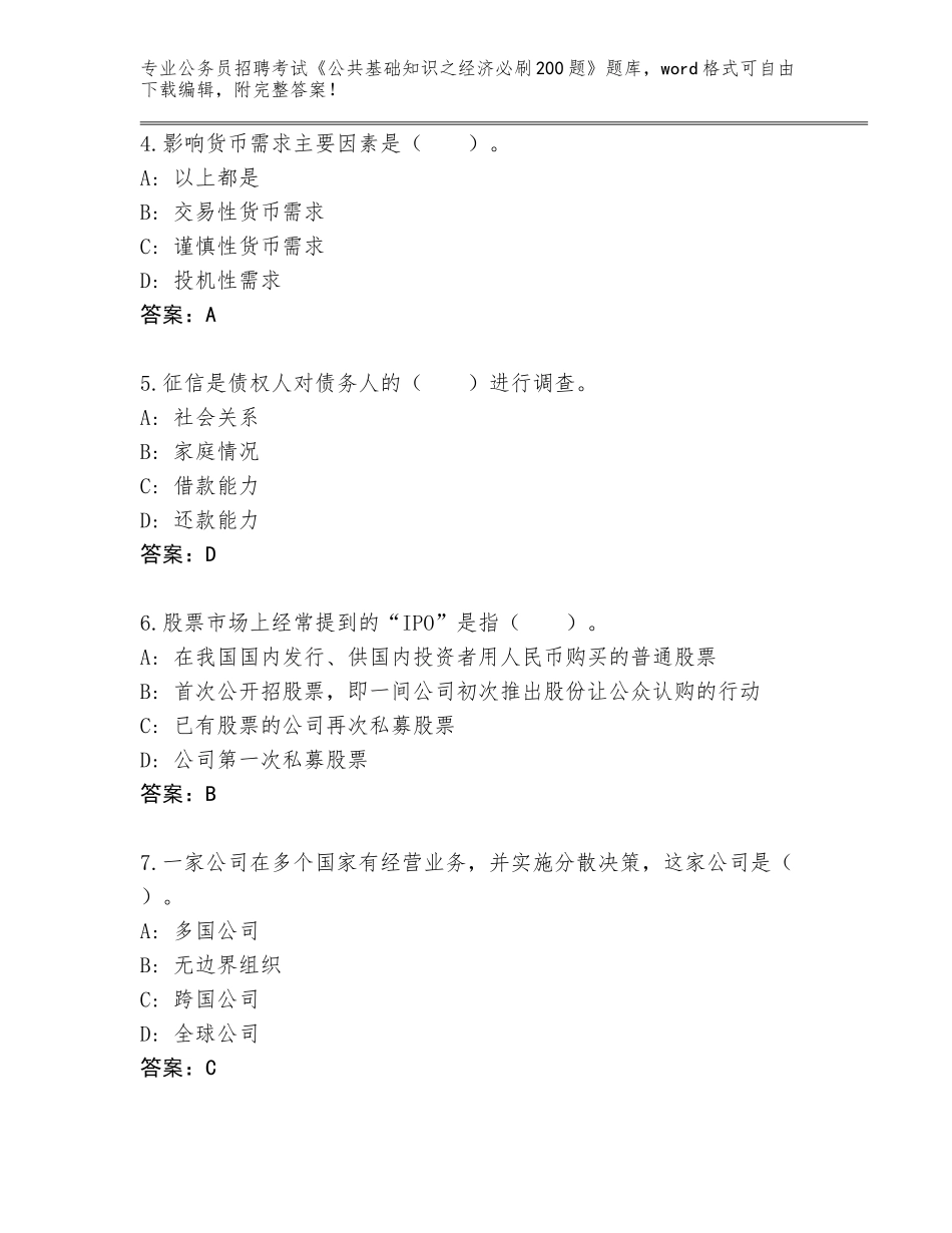 2024甘肃省碌曲县公务员招聘考试《公共基础知识之经济必刷200题》真题（能力提升）_第2页