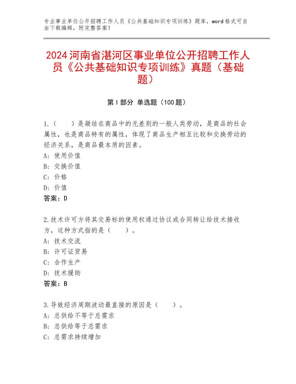 2024河南省湛河区事业单位公开招聘工作人员《公共基础知识专项训练》真题（基础题）_第1页