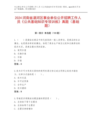 2024河南省湛河区事业单位公开招聘工作人员《公共基础知识专项训练》真题（基础题）