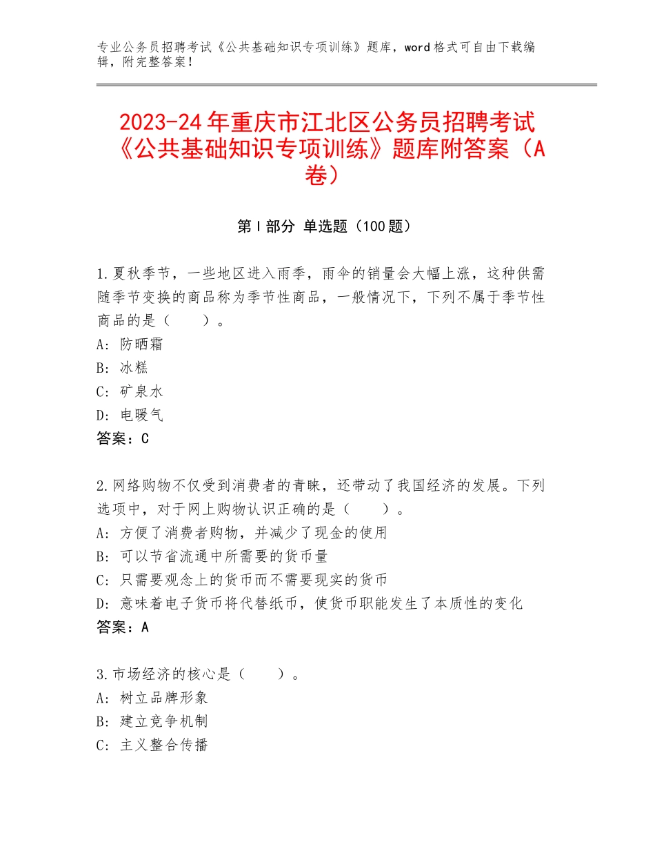 2023-24年重庆市江北区公务员招聘考试《公共基础知识专项训练》题库附答案（A卷）_第1页