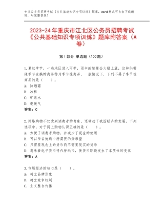 2023-24年重庆市江北区公务员招聘考试《公共基础知识专项训练》题库附答案（A卷）