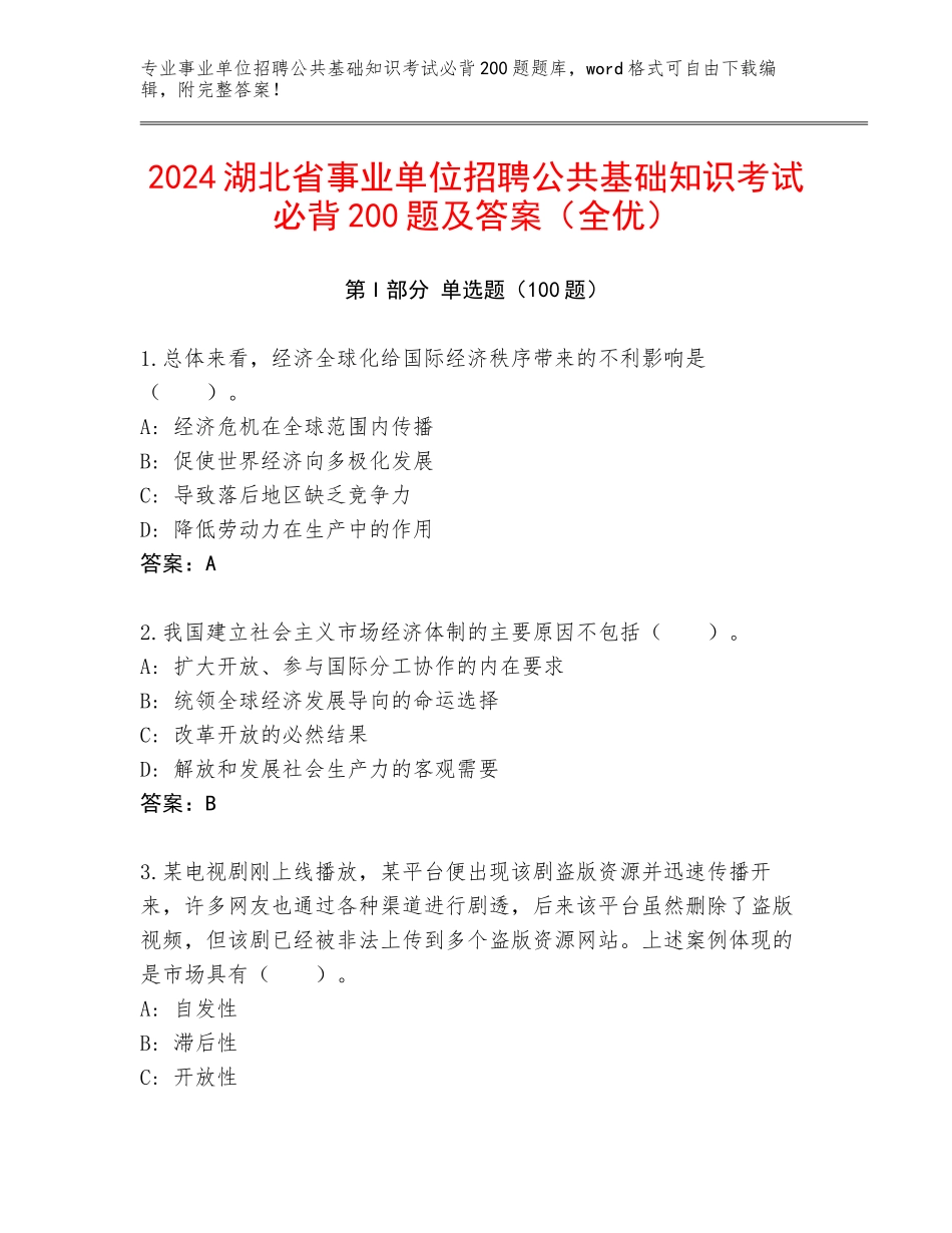2024湖北省事业单位招聘公共基础知识考试必背200题及答案（全优）_第1页