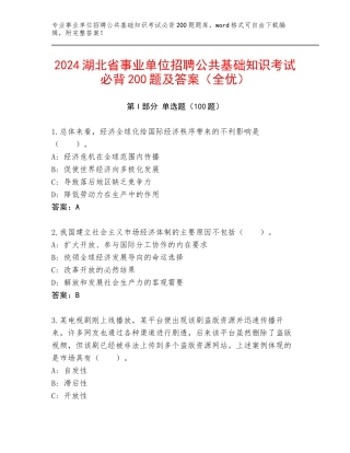 2024湖北省事业单位招聘公共基础知识考试必背200题及答案（全优）