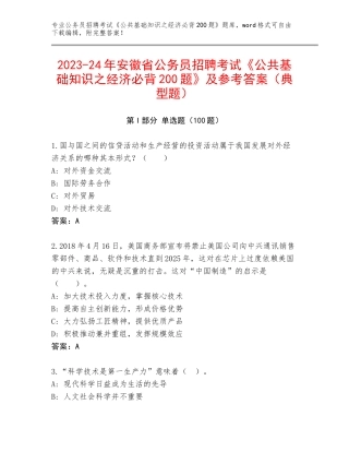 2023-24年安徽省公务员招聘考试《公共基础知识之经济必背200题》及参考答案（典型题）