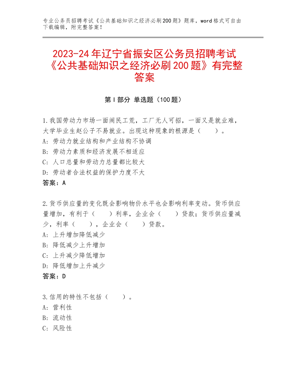 2023-24年辽宁省振安区公务员招聘考试《公共基础知识之经济必刷200题》有完整答案_第1页
