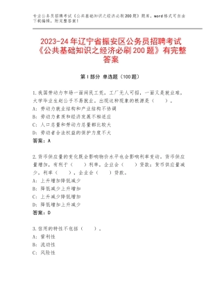 2023-24年辽宁省振安区公务员招聘考试《公共基础知识之经济必刷200题》有完整答案