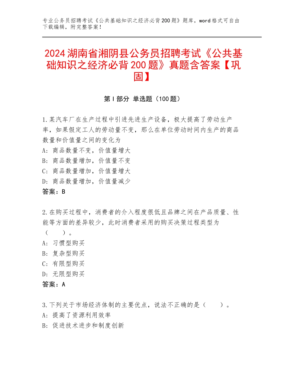 2024湖南省湘阴县公务员招聘考试《公共基础知识之经济必背200题》真题含答案【巩固】_第1页