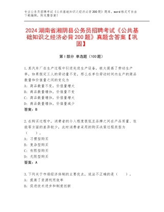 2024湖南省湘阴县公务员招聘考试《公共基础知识之经济必背200题》真题含答案【巩固】