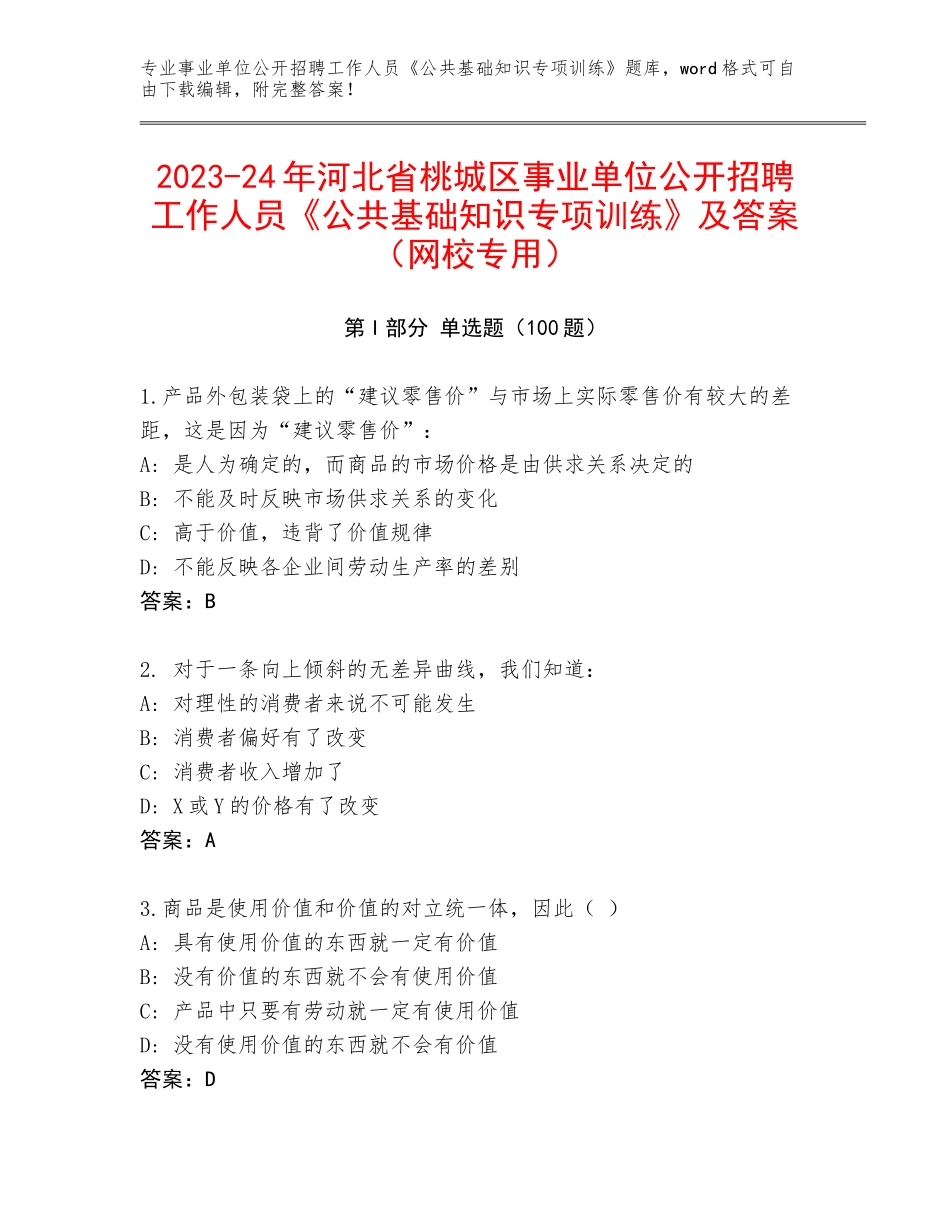 2023-24年河北省桃城区事业单位公开招聘工作人员《公共基础知识专项训练》及答案（网校专用）_第1页