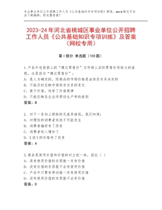 2023-24年河北省桃城区事业单位公开招聘工作人员《公共基础知识专项训练》及答案（网校专用）
