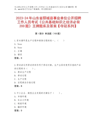 2023-24年山东省郓城县事业单位公开招聘工作人员考试《公共基础知识之经济必背200题》王牌题库及答案【夺冠系列】