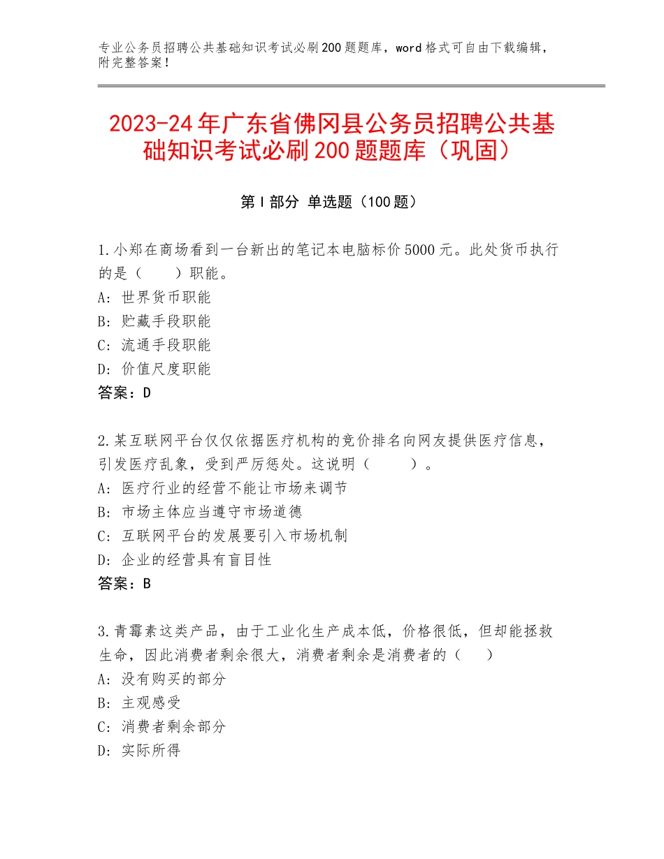 2023-24年广东省佛冈县公务员招聘公共基础知识考试必刷200题题库（巩固）_第1页