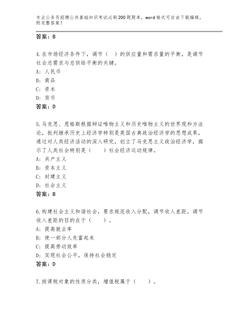 2023-24年广东省佛冈县公务员招聘公共基础知识考试必刷200题题库（巩固）_第2页