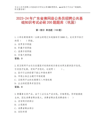 2023-24年广东省佛冈县公务员招聘公共基础知识考试必刷200题题库（巩固）