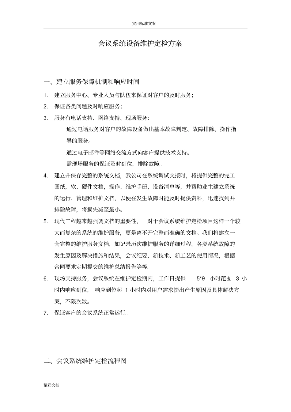 会议系统的设备维护方案设计_第2页