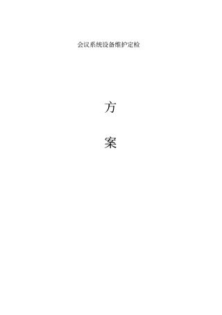 会议系统的设备维护方案设计