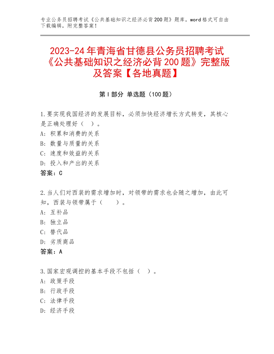 2023-24年青海省甘德县公务员招聘考试《公共基础知识之经济必背200题》完整版及答案【各地真题】_第1页