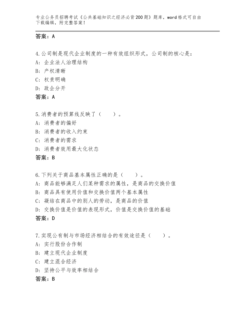2023-24年青海省甘德县公务员招聘考试《公共基础知识之经济必背200题》完整版及答案【各地真题】_第2页