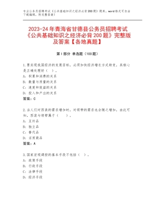 2023-24年青海省甘德县公务员招聘考试《公共基础知识之经济必背200题》完整版及答案【各地真题】
