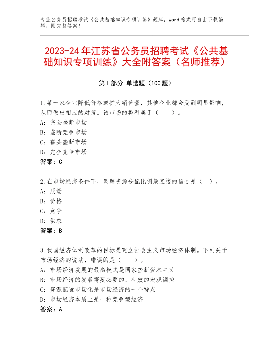2023-24年江苏省公务员招聘考试《公共基础知识专项训练》大全附答案（名师推荐）_第1页