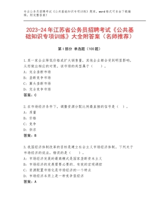 2023-24年江苏省公务员招聘考试《公共基础知识专项训练》大全附答案（名师推荐）