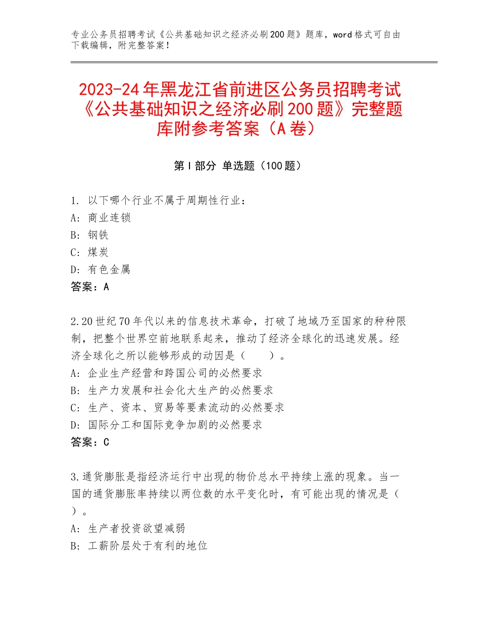 2023-24年黑龙江省前进区公务员招聘考试《公共基础知识之经济必刷200题》完整题库附参考答案（A卷）_第1页