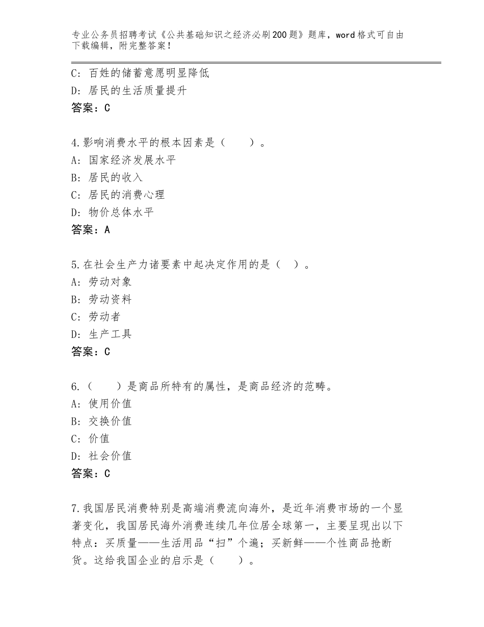 2023-24年黑龙江省前进区公务员招聘考试《公共基础知识之经济必刷200题》完整题库附参考答案（A卷）_第2页