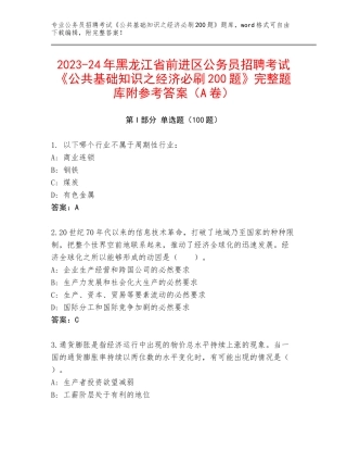 2023-24年黑龙江省前进区公务员招聘考试《公共基础知识之经济必刷200题》完整题库附参考答案（A卷）