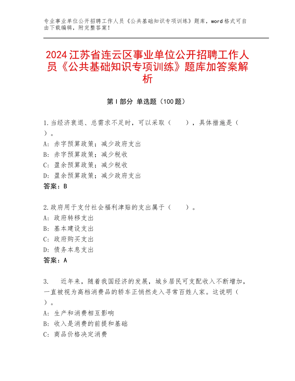 2024江苏省连云区事业单位公开招聘工作人员《公共基础知识专项训练》题库加答案解析_第1页