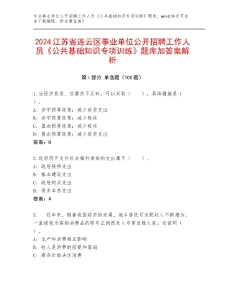 2024江苏省连云区事业单位公开招聘工作人员《公共基础知识专项训练》题库加答案解析