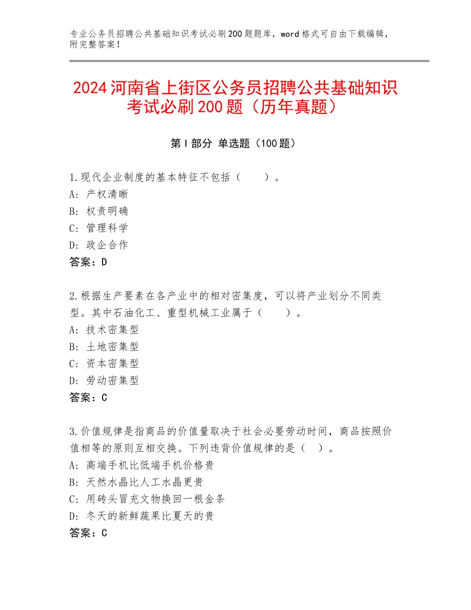 2024河南省上街区公务员招聘公共基础知识考试必刷200题（历年真题）_第1页
