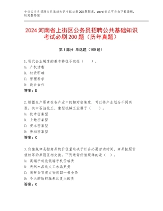 2024河南省上街区公务员招聘公共基础知识考试必刷200题（历年真题）