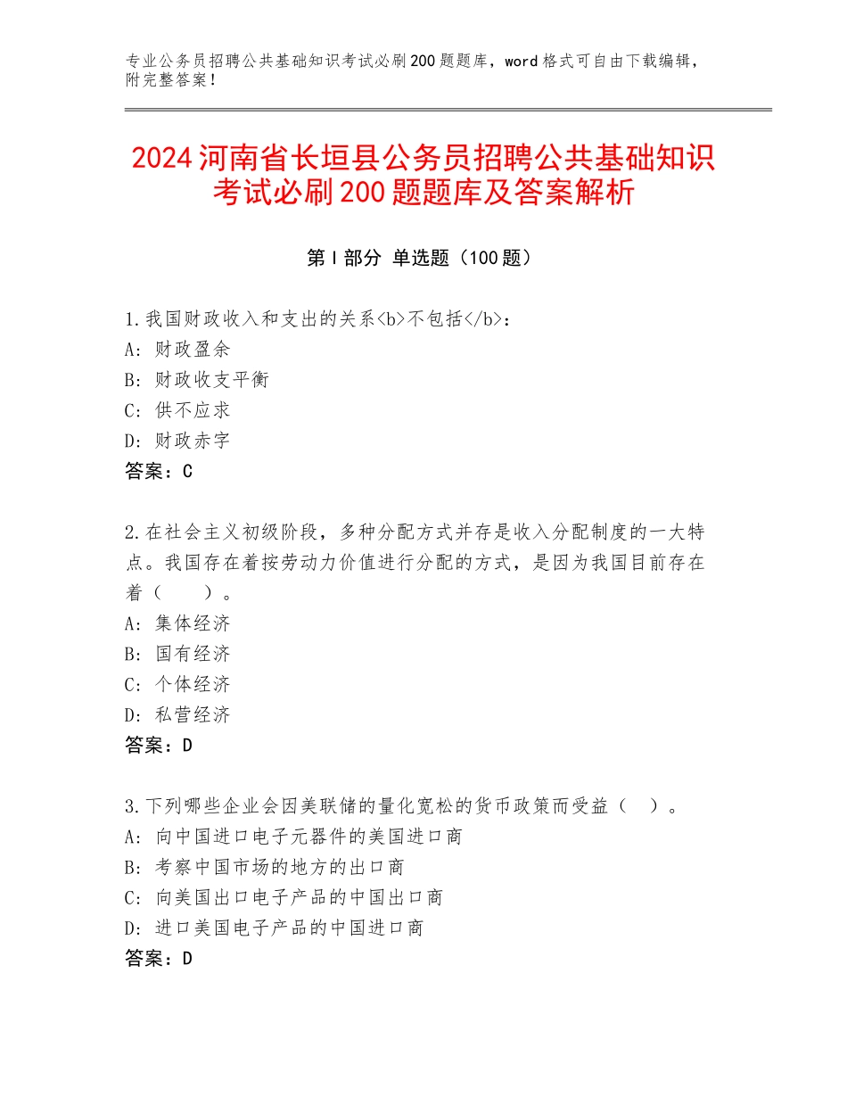 2024河南省长垣县公务员招聘公共基础知识考试必刷200题题库及答案解析_第1页