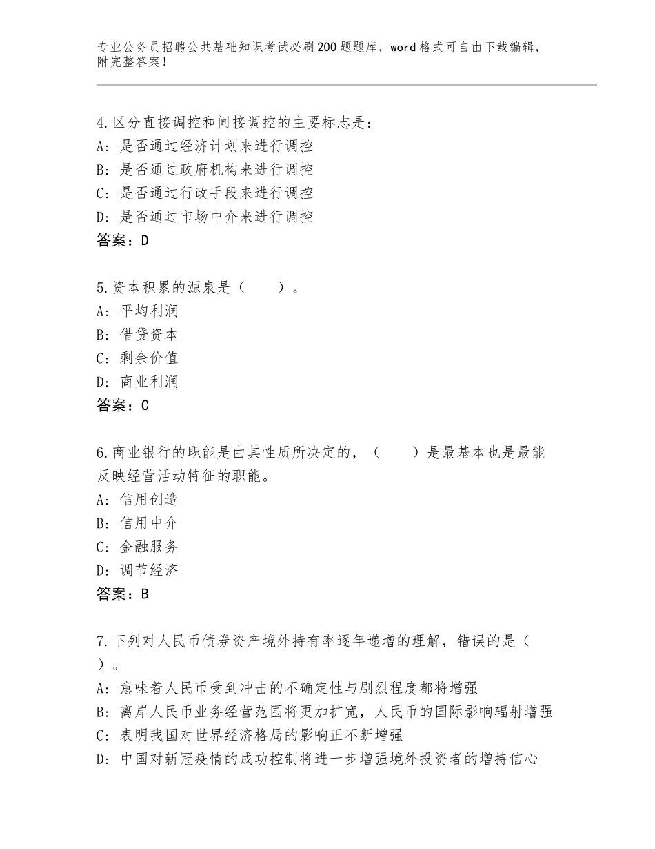 2024河南省长垣县公务员招聘公共基础知识考试必刷200题题库及答案解析_第2页