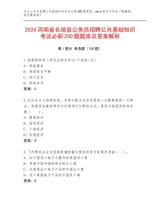 2024河南省长垣县公务员招聘公共基础知识考试必刷200题题库及答案解析
