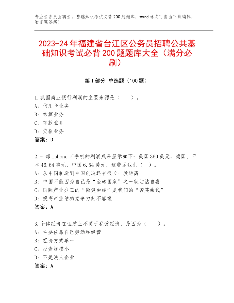 2023-24年福建省台江区公务员招聘公共基础知识考试必背200题题库大全（满分必刷）_第1页