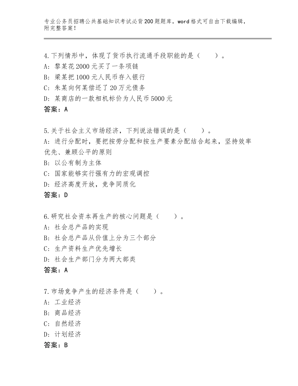 2023-24年福建省台江区公务员招聘公共基础知识考试必背200题题库大全（满分必刷）_第2页