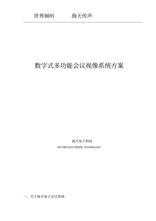 会议系统设计方案