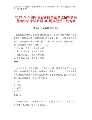 2023-24年四川省新都区事业单位招聘公共基础知识考试必刷200题真题带下载答案