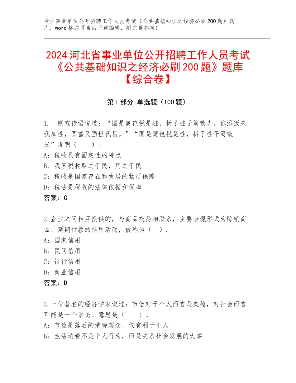 2024河北省事业单位公开招聘工作人员考试《公共基础知识之经济必刷200题》题库【综合卷】_第1页