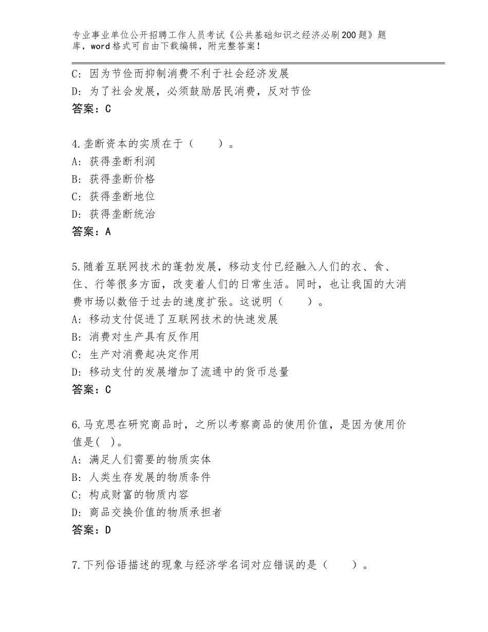 2024河北省事业单位公开招聘工作人员考试《公共基础知识之经济必刷200题》题库【综合卷】_第2页