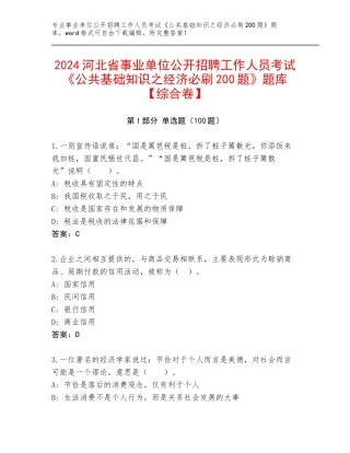 2024河北省事业单位公开招聘工作人员考试《公共基础知识之经济必刷200题》题库【综合卷】