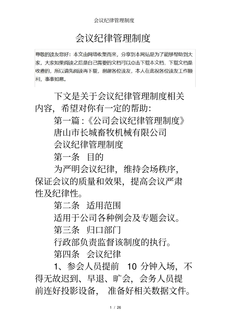 会议纪律管理制度_第1页