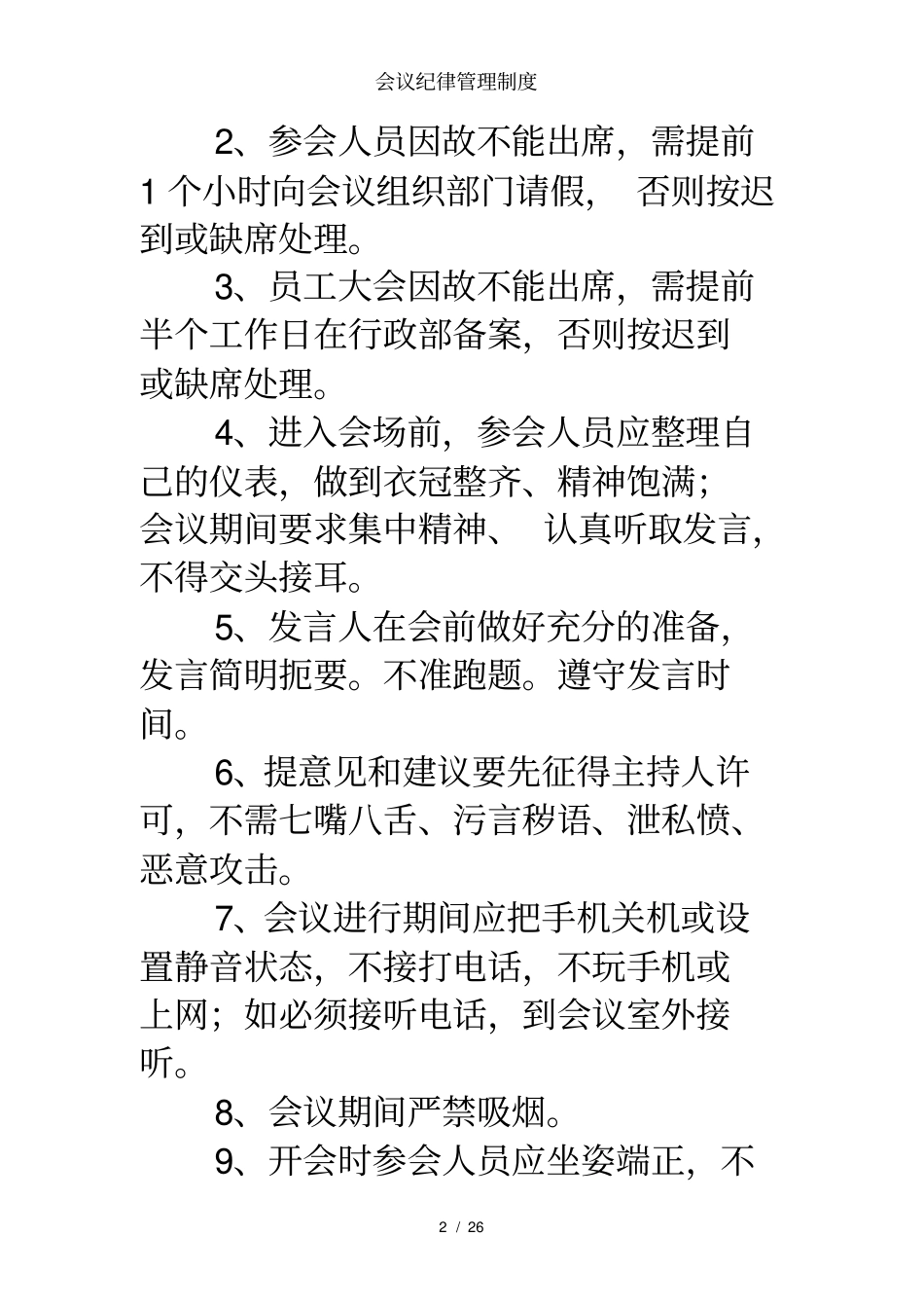 会议纪律管理制度_第2页