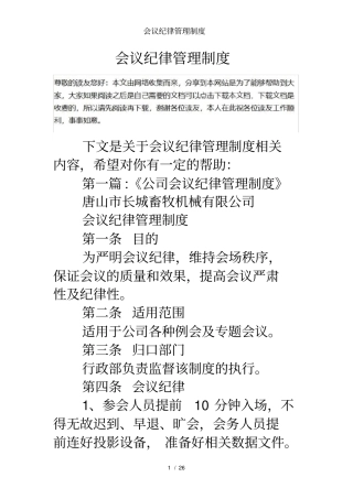 会议纪律管理制度