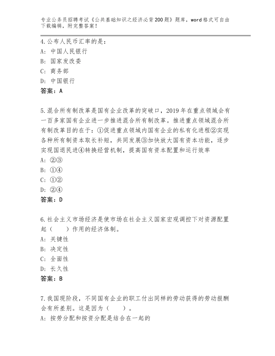 2024福建省永定区公务员招聘考试《公共基础知识之经济必背200题》完整版（夺冠系列）_第2页