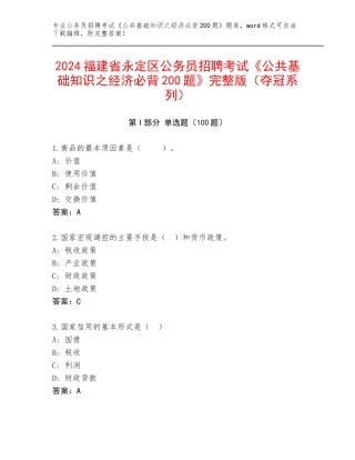2024福建省永定区公务员招聘考试《公共基础知识之经济必背200题》完整版（夺冠系列）