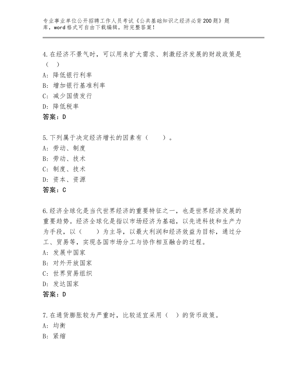 2024江苏省贾汪区事业单位公开招聘工作人员考试《公共基础知识之经济必背200题》题库附参考答案（综合题）_第2页
