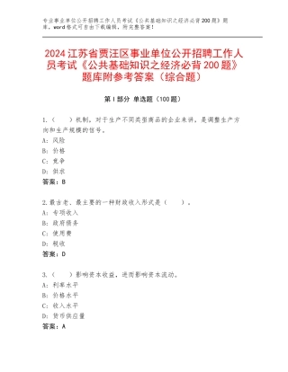 2024江苏省贾汪区事业单位公开招聘工作人员考试《公共基础知识之经济必背200题》题库附参考答案（综合题）